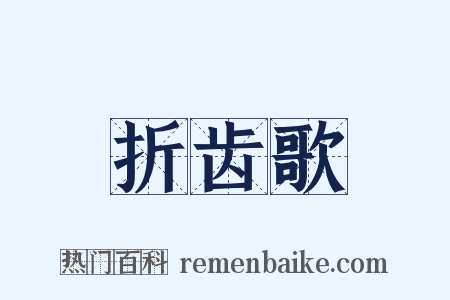 折齿歌是什么意思的图片